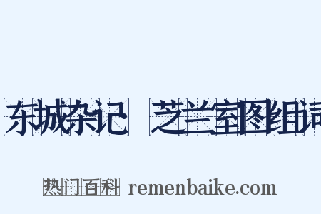 东城杂记·芝兰室图组词是什么意思的图片